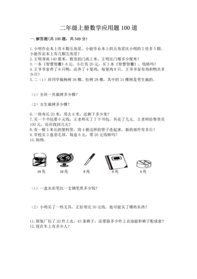 二年级上册数学应用题100道精品（各地真题）.docx