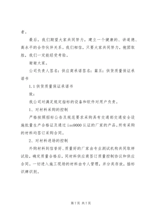 供货商承诺及保证书 (2).docx