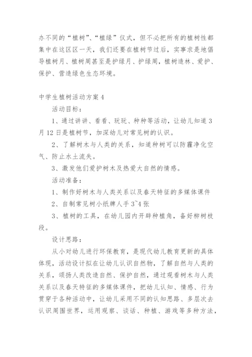 中学生植树活动方案.docx