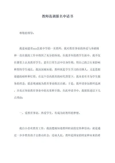 教师选调报名申请书