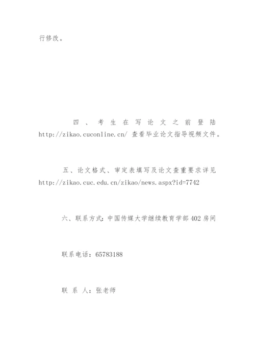 上半年中国传媒大学自学考试毕业论文撰写程序.docx
