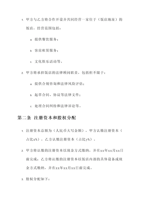 饭店合伙分股协议书模板