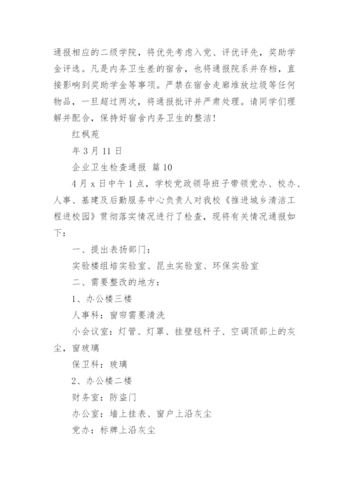 企业卫生检查通报_1.docx