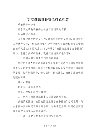 学校设施设备安全排查报告 (4).docx