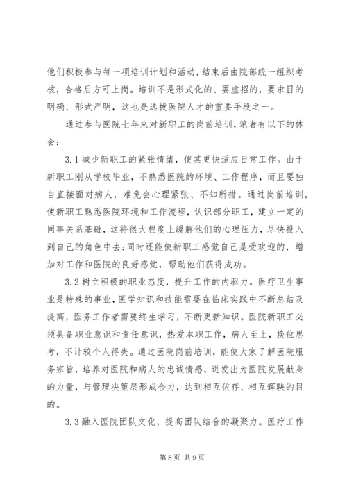 人民医院岗前培训心得体会4篇.docx