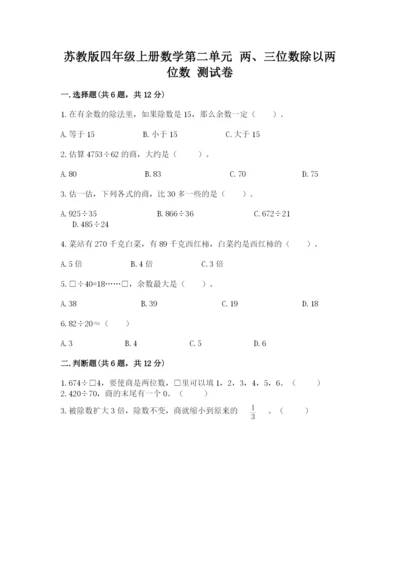 苏教版四年级上册数学第二单元 两、三位数除以两位数 测试卷含完整答案【各地真题】.docx