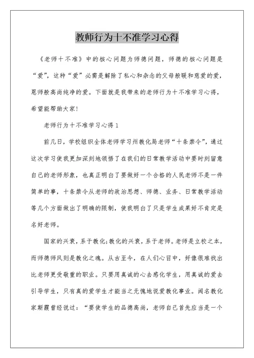 教师行为十不准学习心得