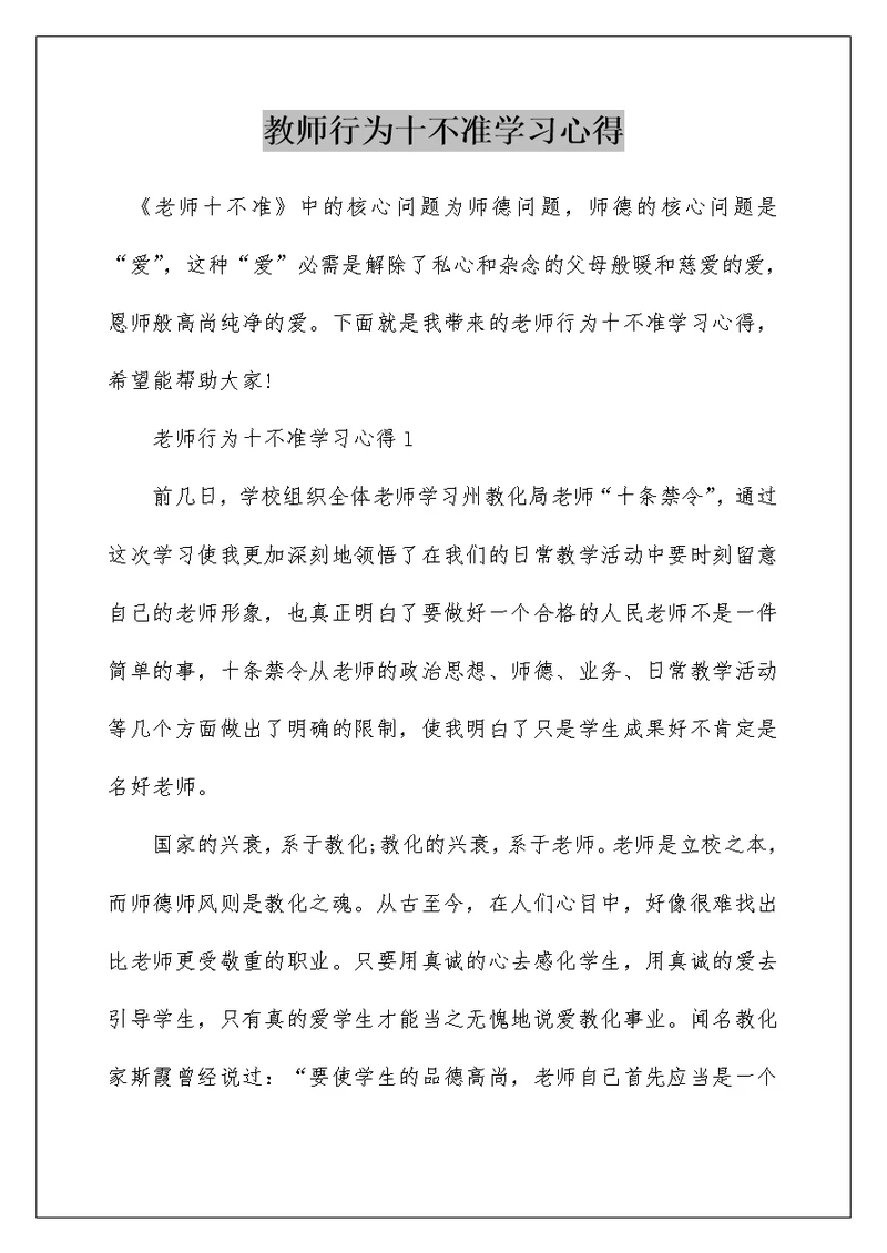 教师行为十不准学习心得