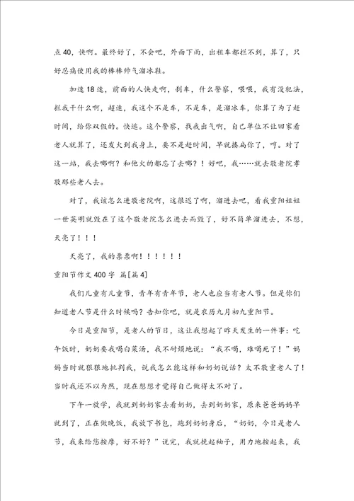 实用重阳节作文400字集合六篇