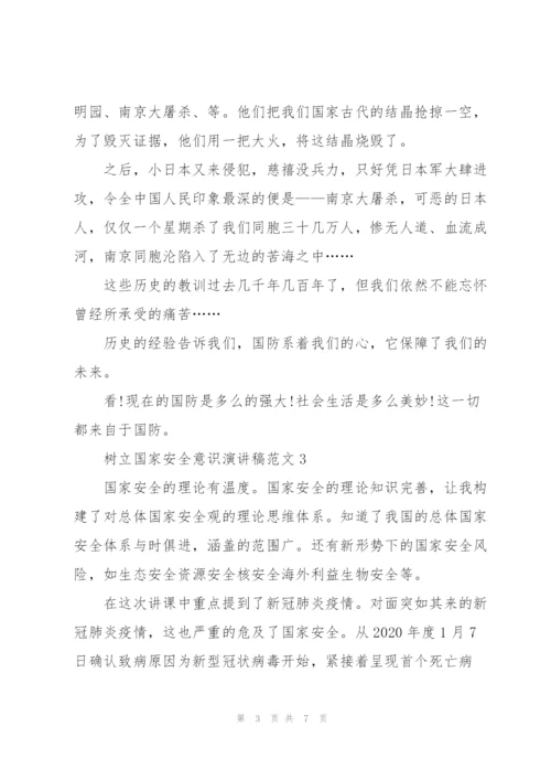 树立国家安全意识演讲稿范文5篇.docx