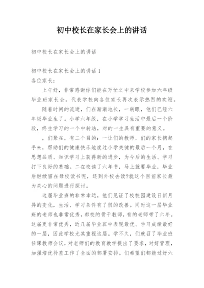 初中校长在家长会上的讲话.docx