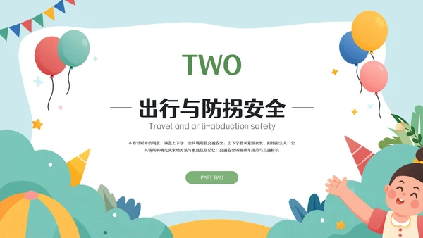 蓝绿色插画风幼儿园安全教育讲座PPT模板