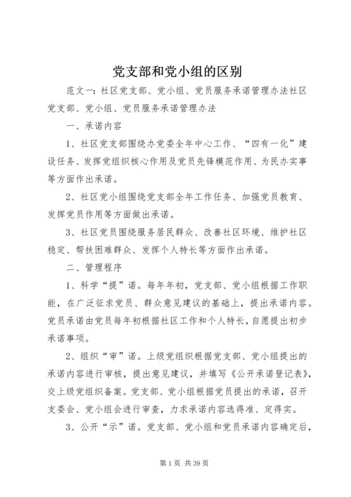 党支部和党小组的区别.docx