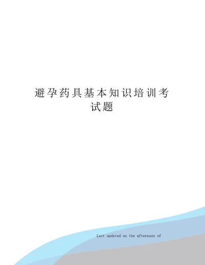 避孕药具基本知识培训考试题