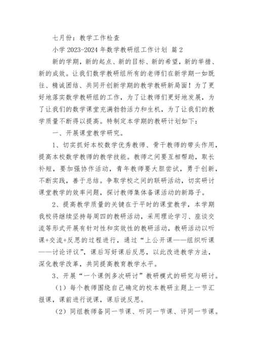 小学2023-2024年数学教研组工作计划.docx