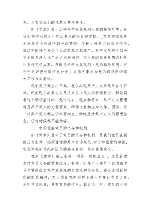 有关党章学习心得感悟范文.docx