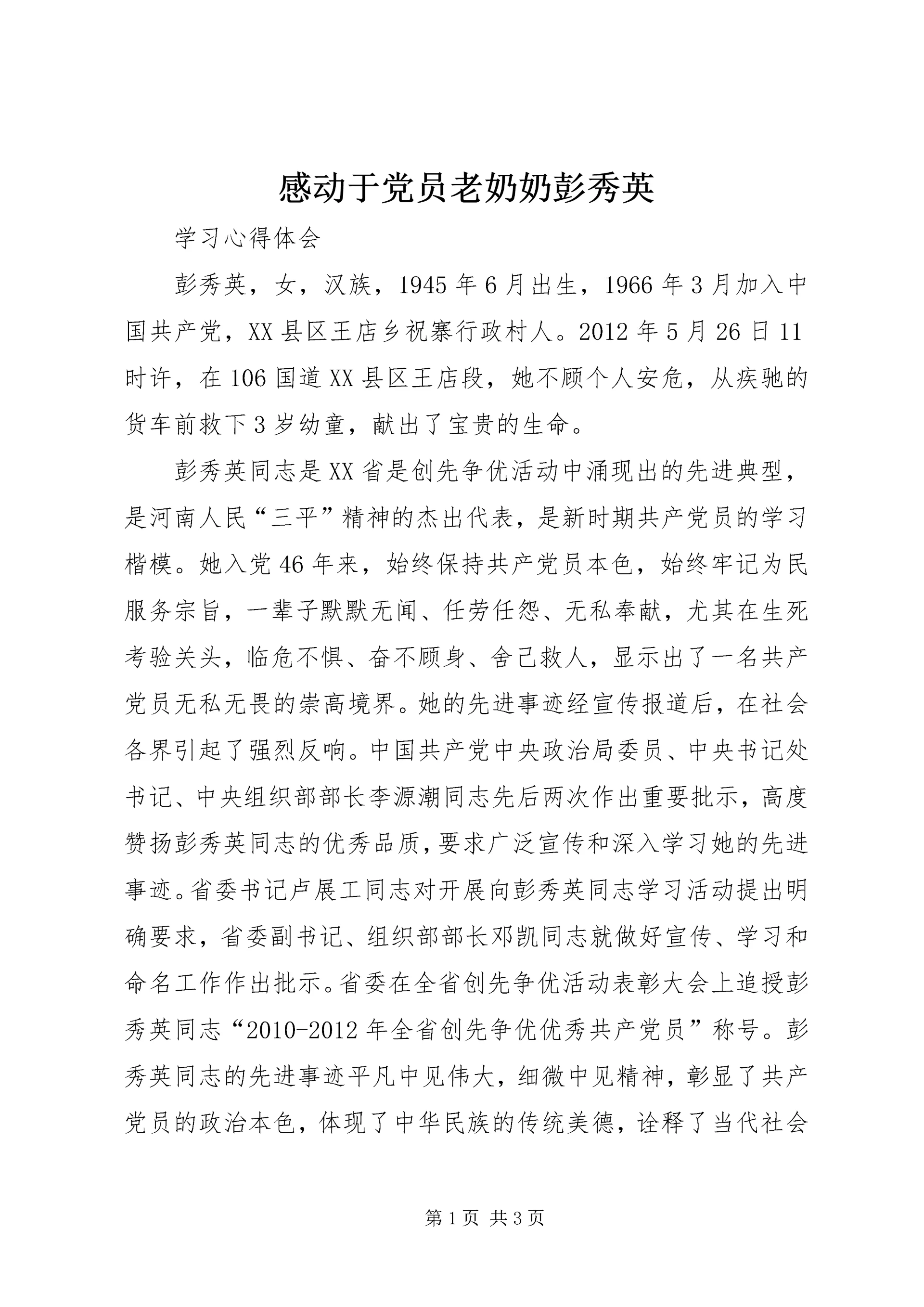 感动于党员老奶奶彭秀英.docx