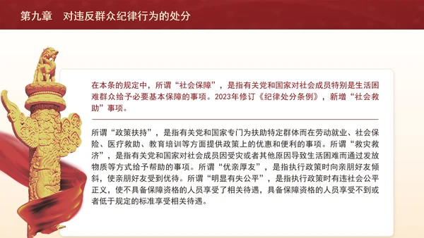 纪律处分条例详细解读第九章对违反群众纪律行为的处分ppt