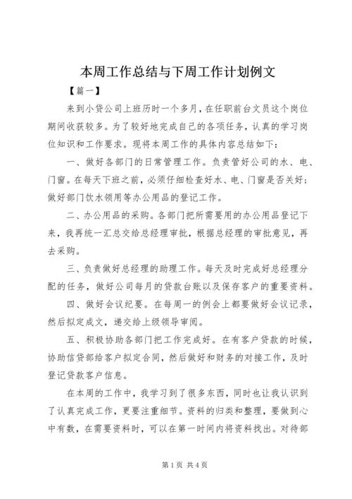 本周工作总结与下周工作计划例文.docx