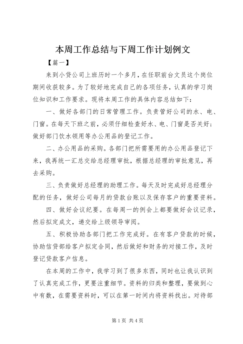 本周工作总结与下周工作计划例文.docx