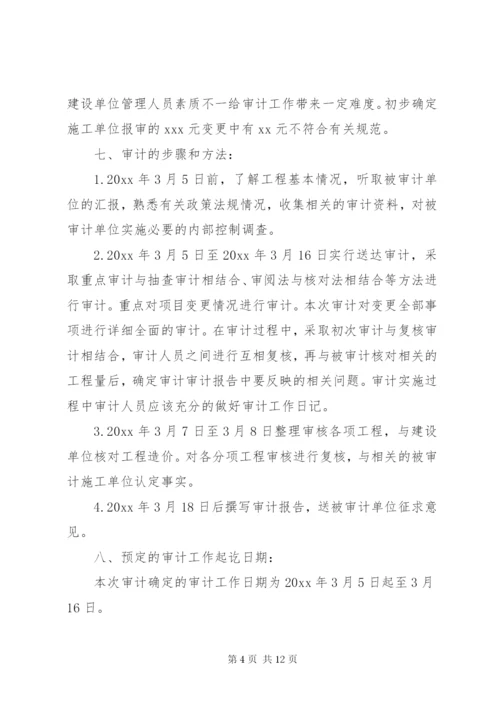 最新精编之工程项目审计实施方案.docx