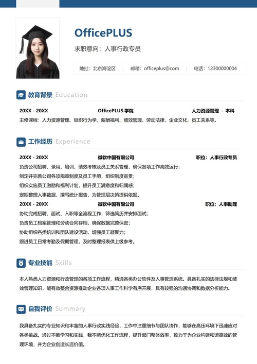 人事行政求职简历