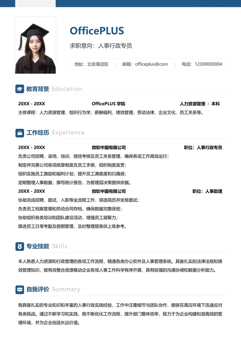 人事行政求职简历