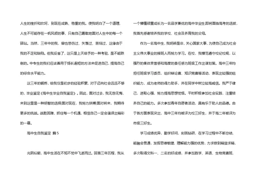 高中生自我鉴定7篇