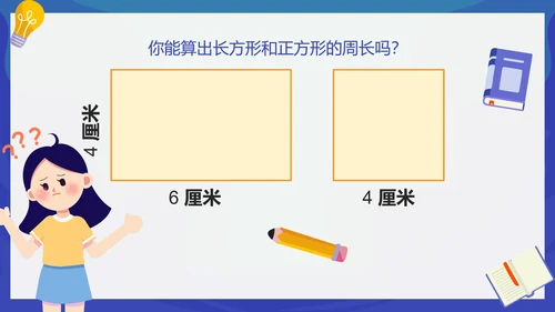 人教版数学三年级长方形和正方形的周长课件PPT模板
