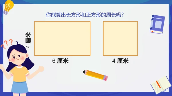 人教版数学三年级长方形和正方形的周长课件PPT模板