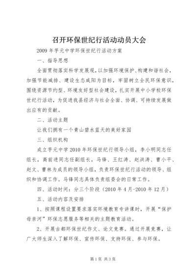 召开环保世纪行活动动员大会.docx