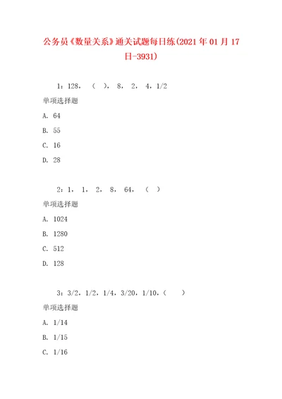 公务员数量关系通关试题每日练2021年01月17日3931