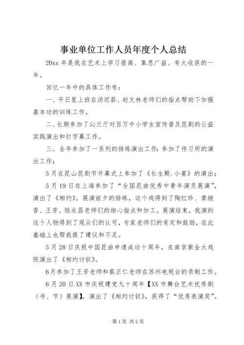 事业单位工作人员年度个人总结.docx