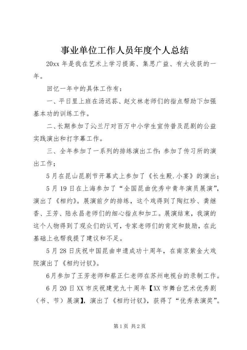 事业单位工作人员年度个人总结.docx