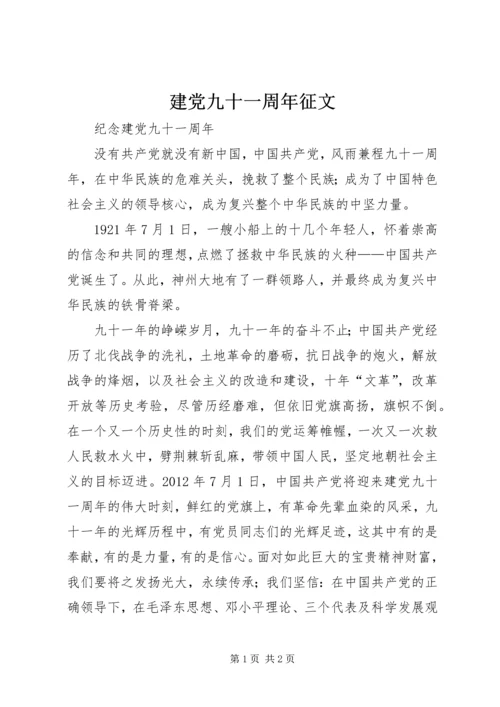 建党九十一周年征文.docx