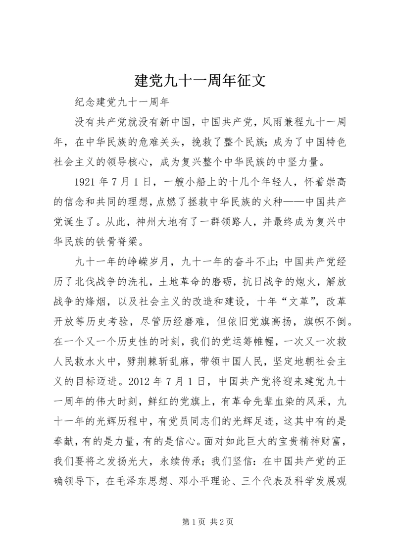 建党九十一周年征文.docx