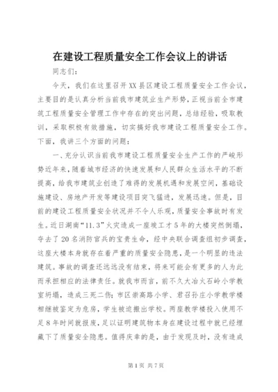 在建设工程质量安全工作会议上的讲话 (2).docx