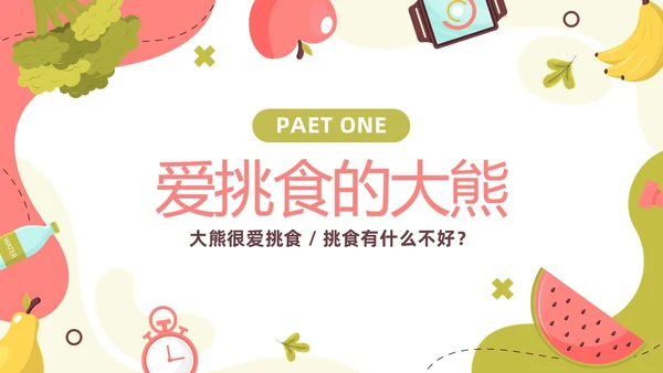 水果卡通幼儿园健康饮食PPT饮食健康膳食