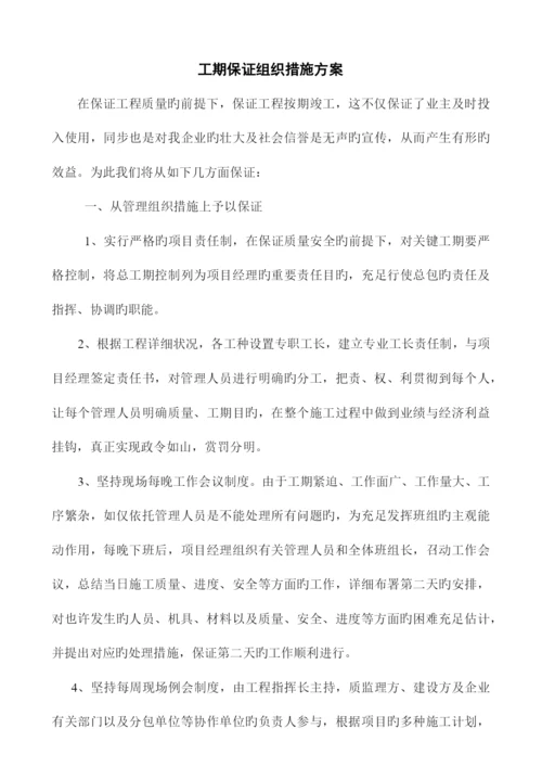 工期保证组织措施方案.docx