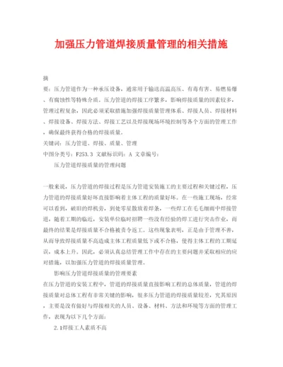2022《安全管理论文》之加强压力管道焊接质量管理的相关措施.docx