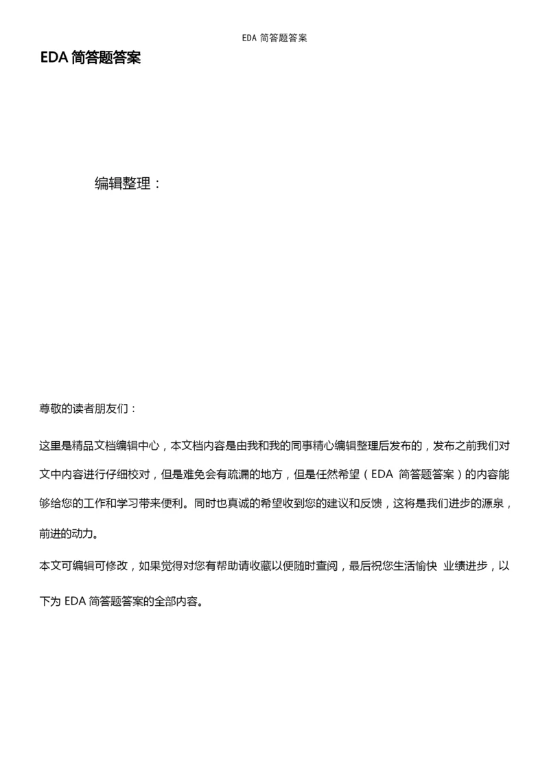 EDA简答题答案(2021年整理精品文档).docx