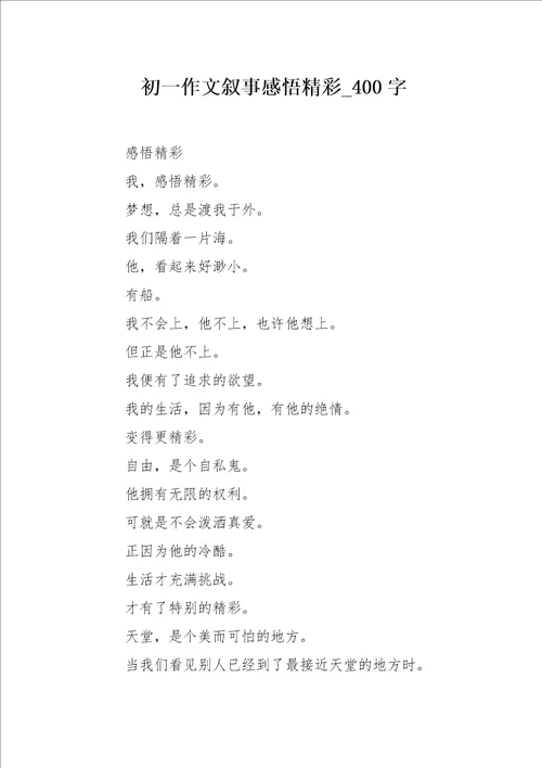 初一作文叙事感悟精彩400字