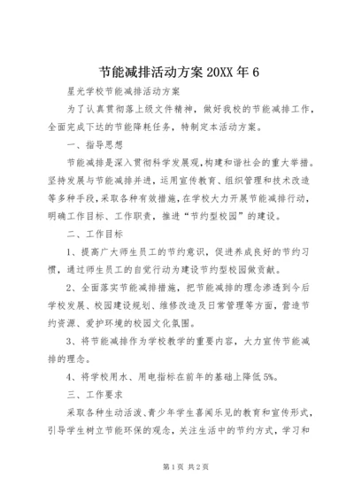 节能减排活动方案20XX年6 (2).docx