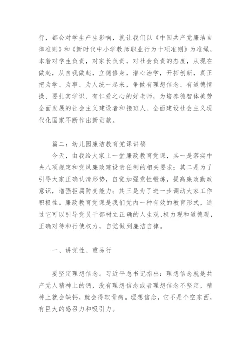 幼儿园廉洁教育党课讲稿(精选3篇).docx