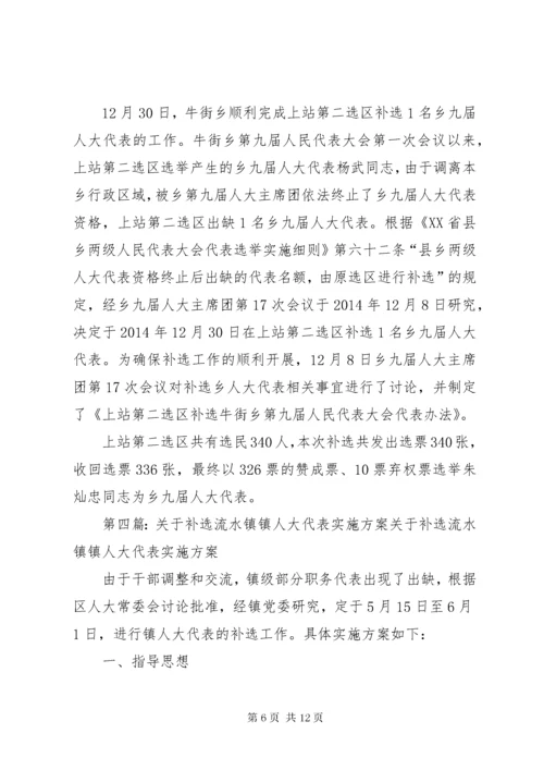 乡人大代表补选工作实施方案.docx