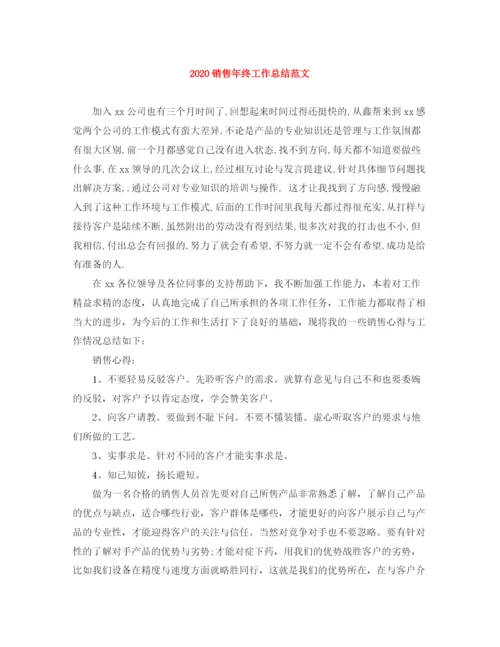 精编之销售年终工作总结范文2.docx