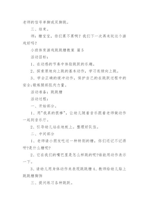 小班体育游戏跳跳糖教案.docx