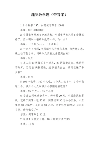 趣味数学题（带答案）.docx