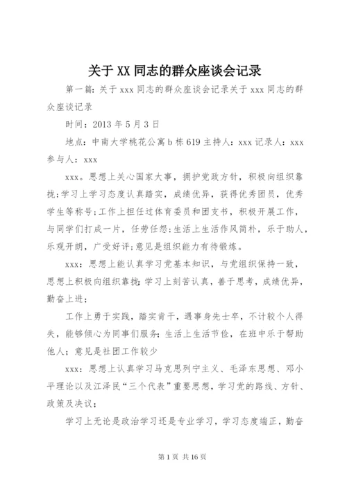 关于XX同志的群众座谈会记录.docx