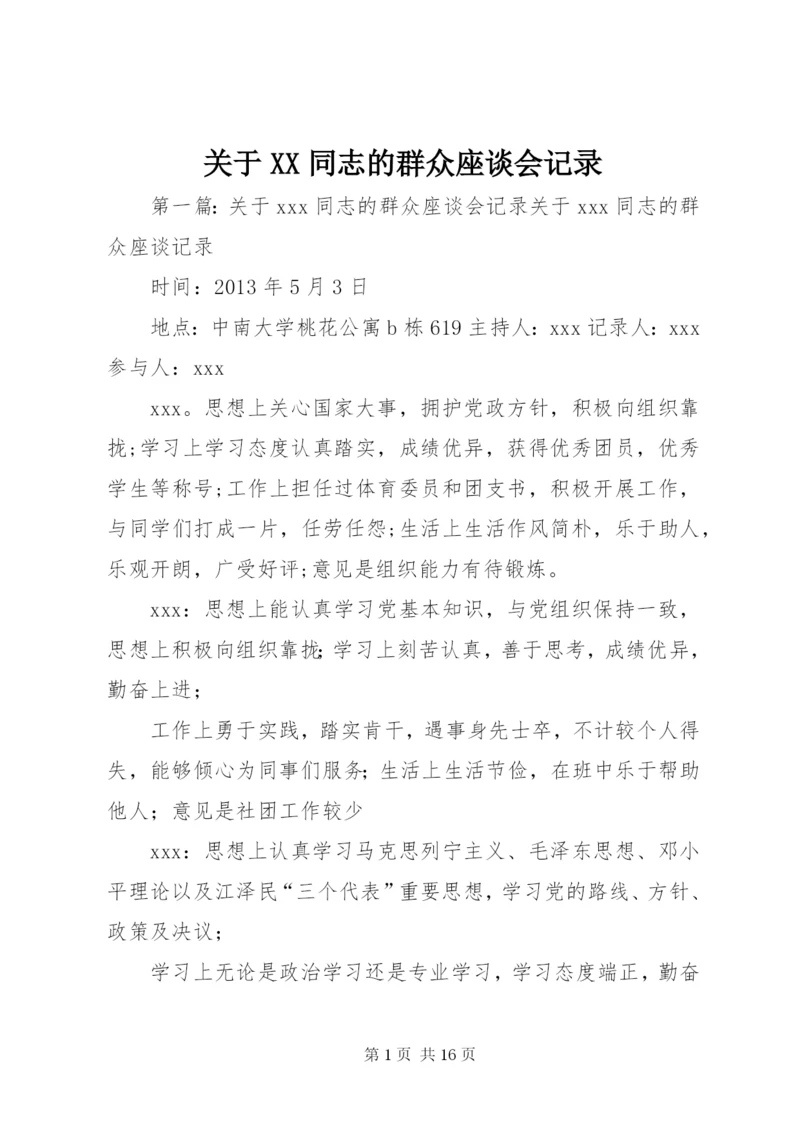 关于XX同志的群众座谈会记录.docx